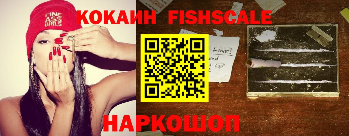 Cocaine  Вход с VPN  Воронеж  КОКАИН Fish Scale 